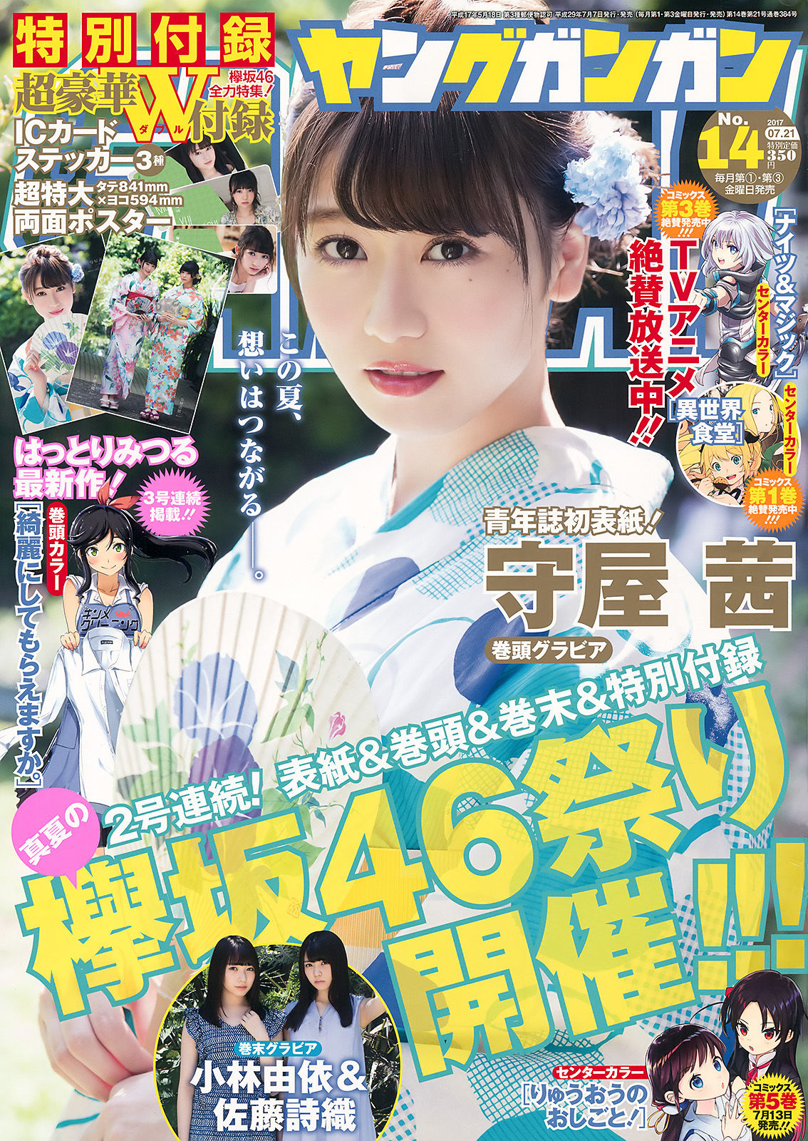 [Young Gangan] 2017年No.14 守屋茜 小林由依 佐藤詩織