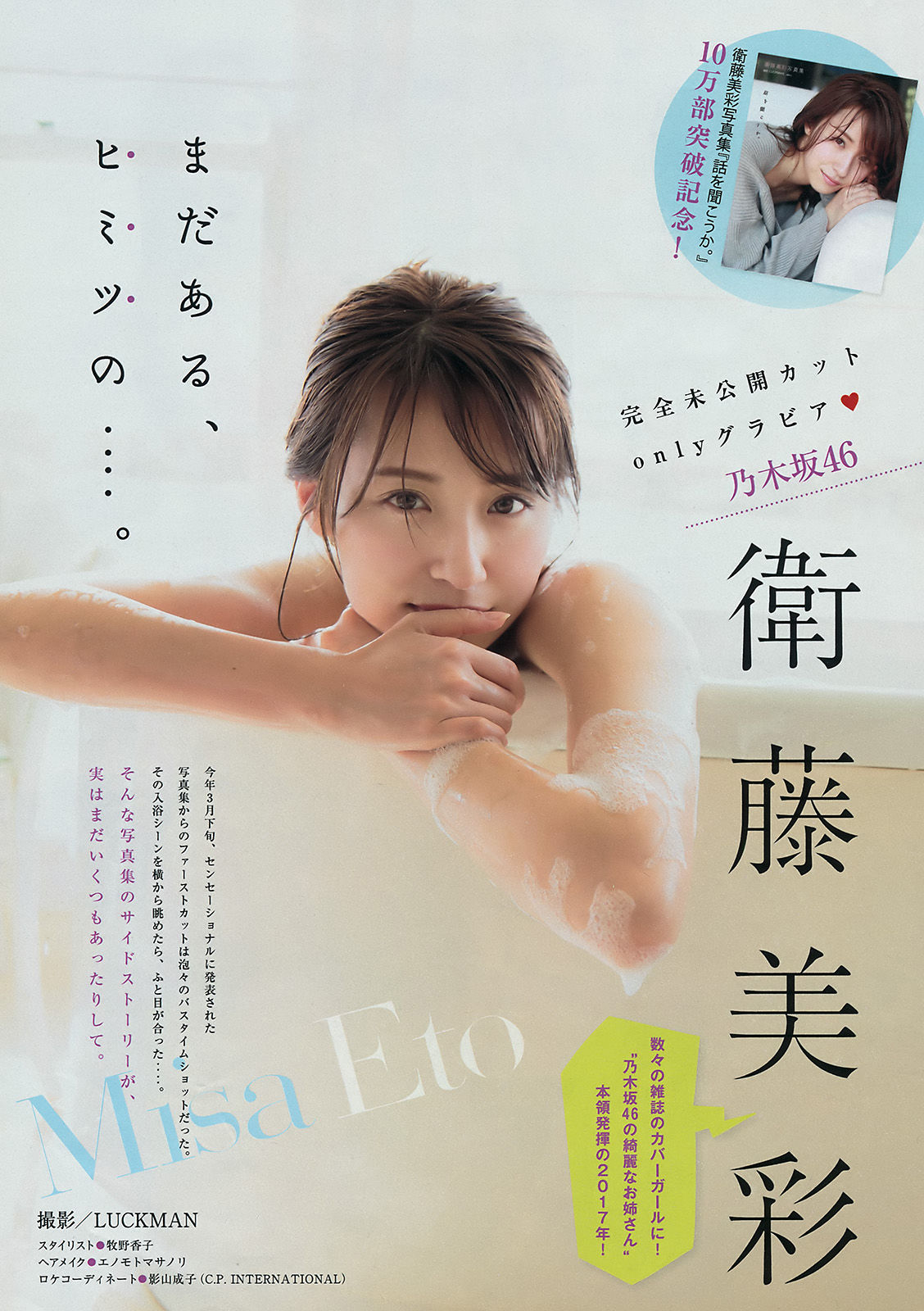 [Young Magazine] 2017年No.30 衛藤美彩 吉﨑綾