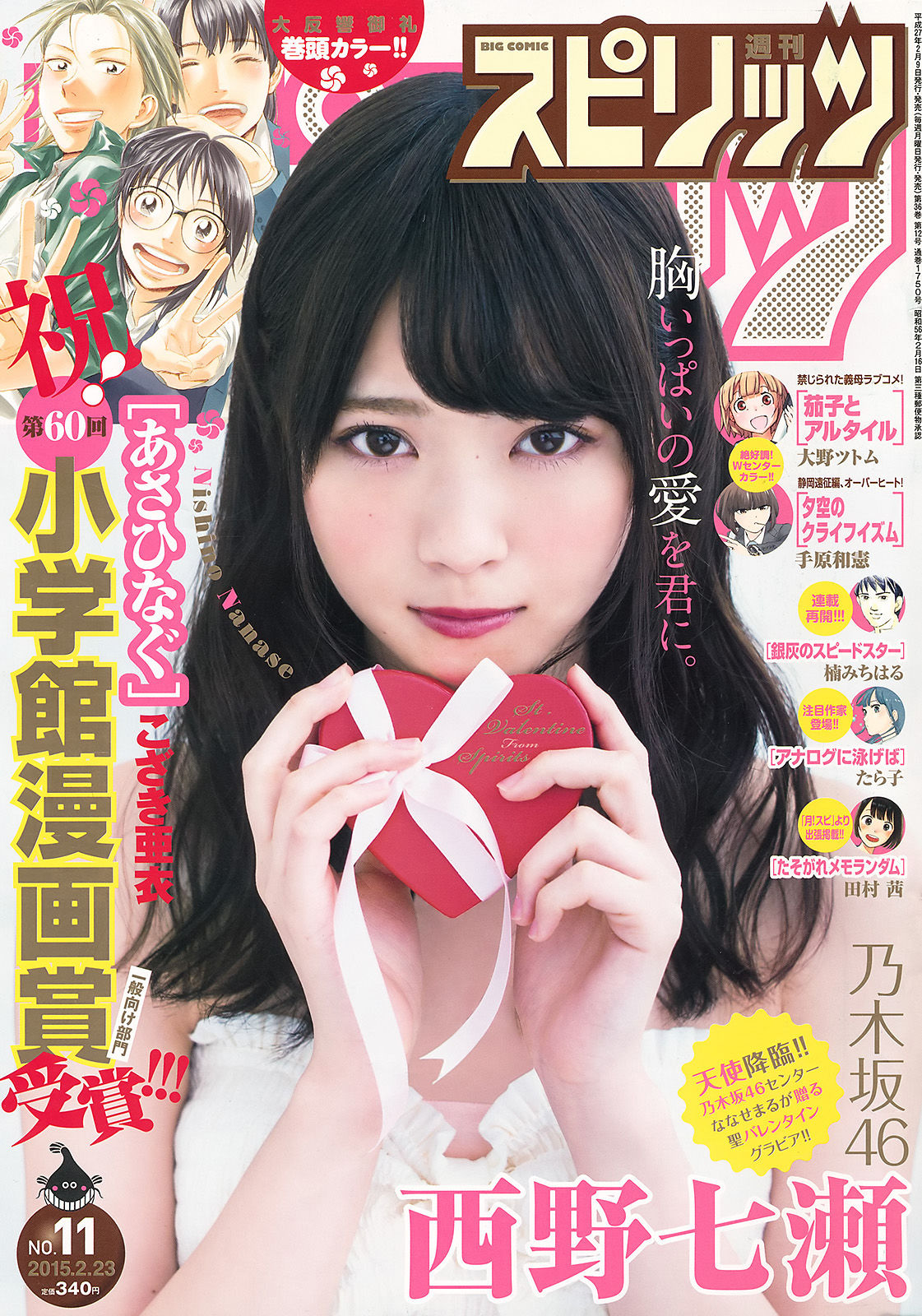 [Weekly Big Comic Spirits] 2015年No.11 西野七瀬