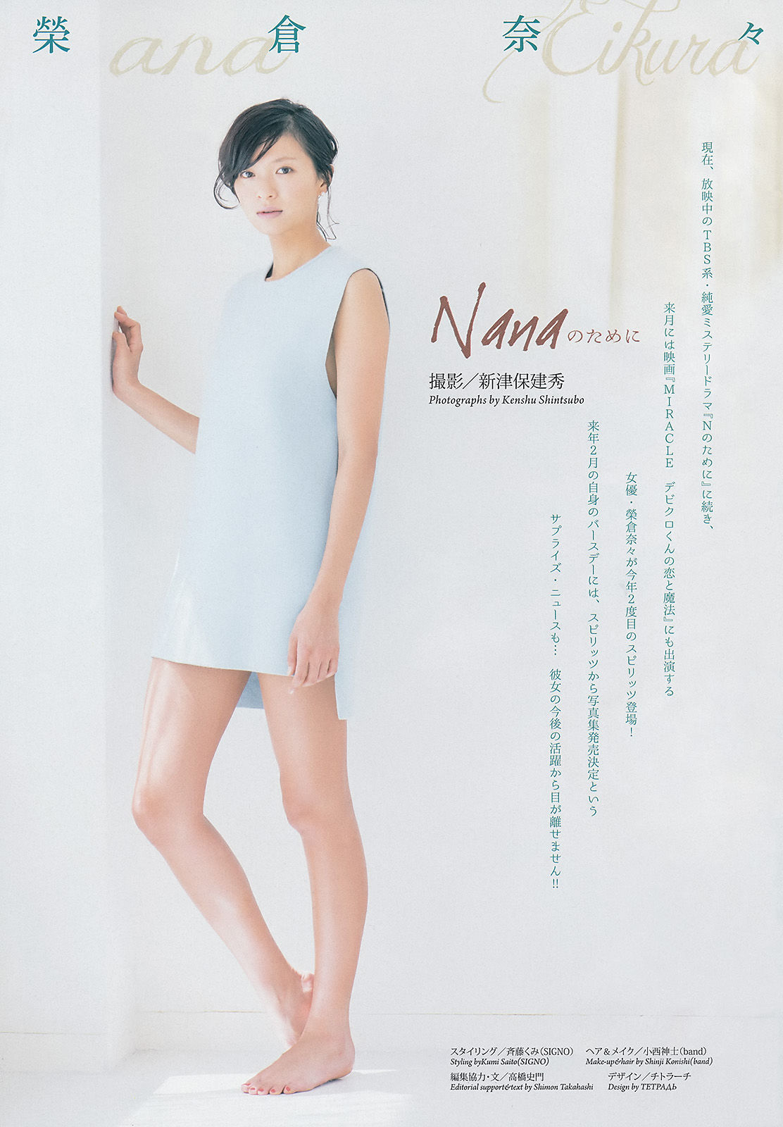 [Weekly Big Comic Spirits] 2014年No.47 榮倉奈々