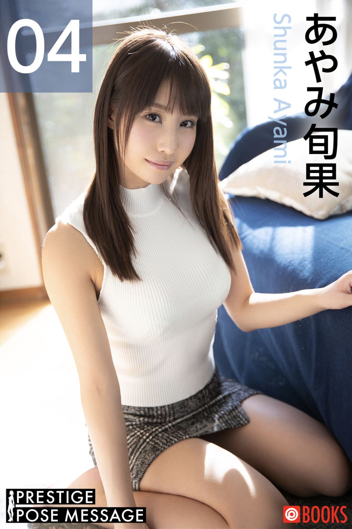 PRESTIGE POSE MESSAGE あやみ旬果 04