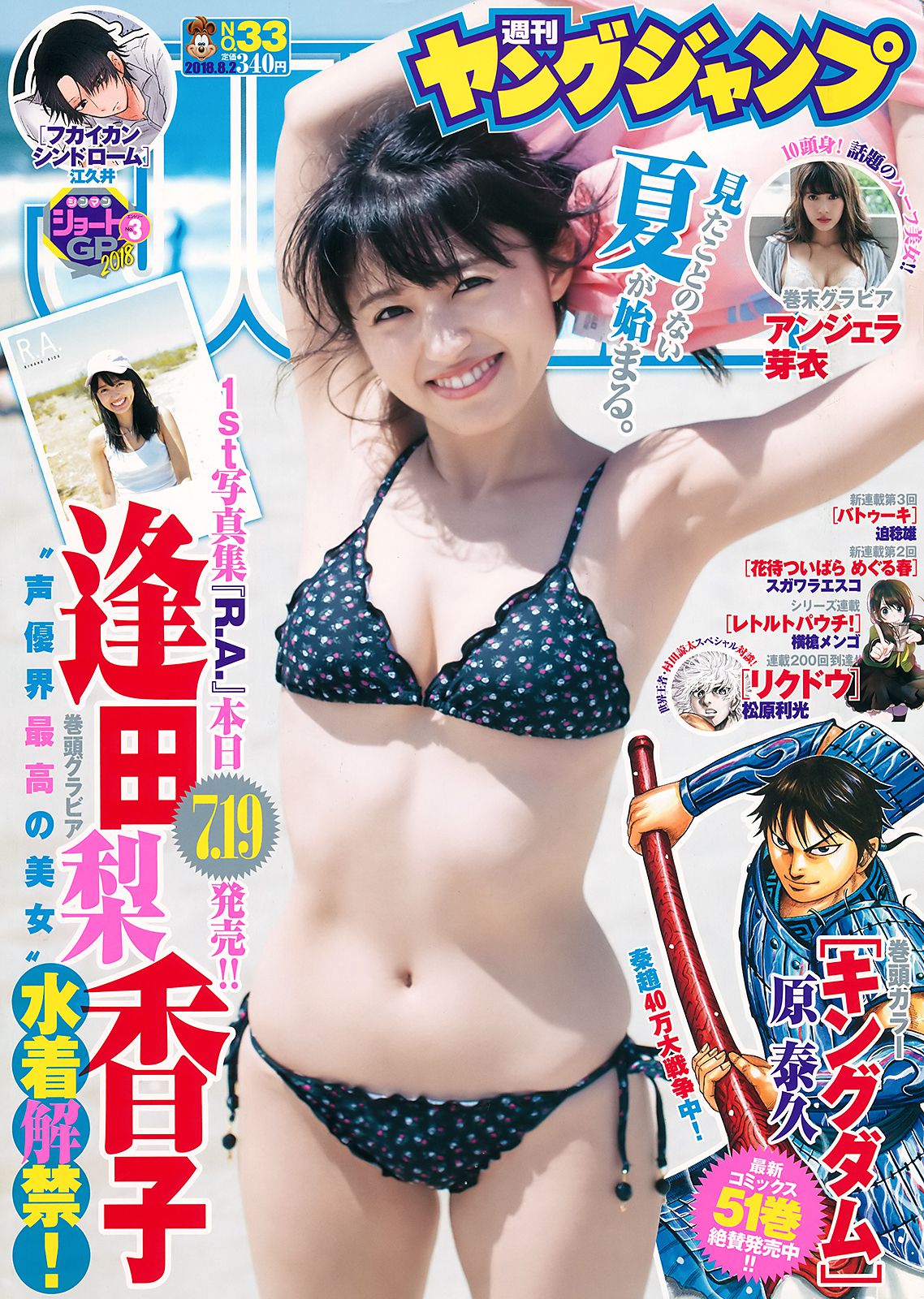 逢田梨香子 アンジェラ芽衣 [Weekly Young Jump] 2018年No.33 写真杂志