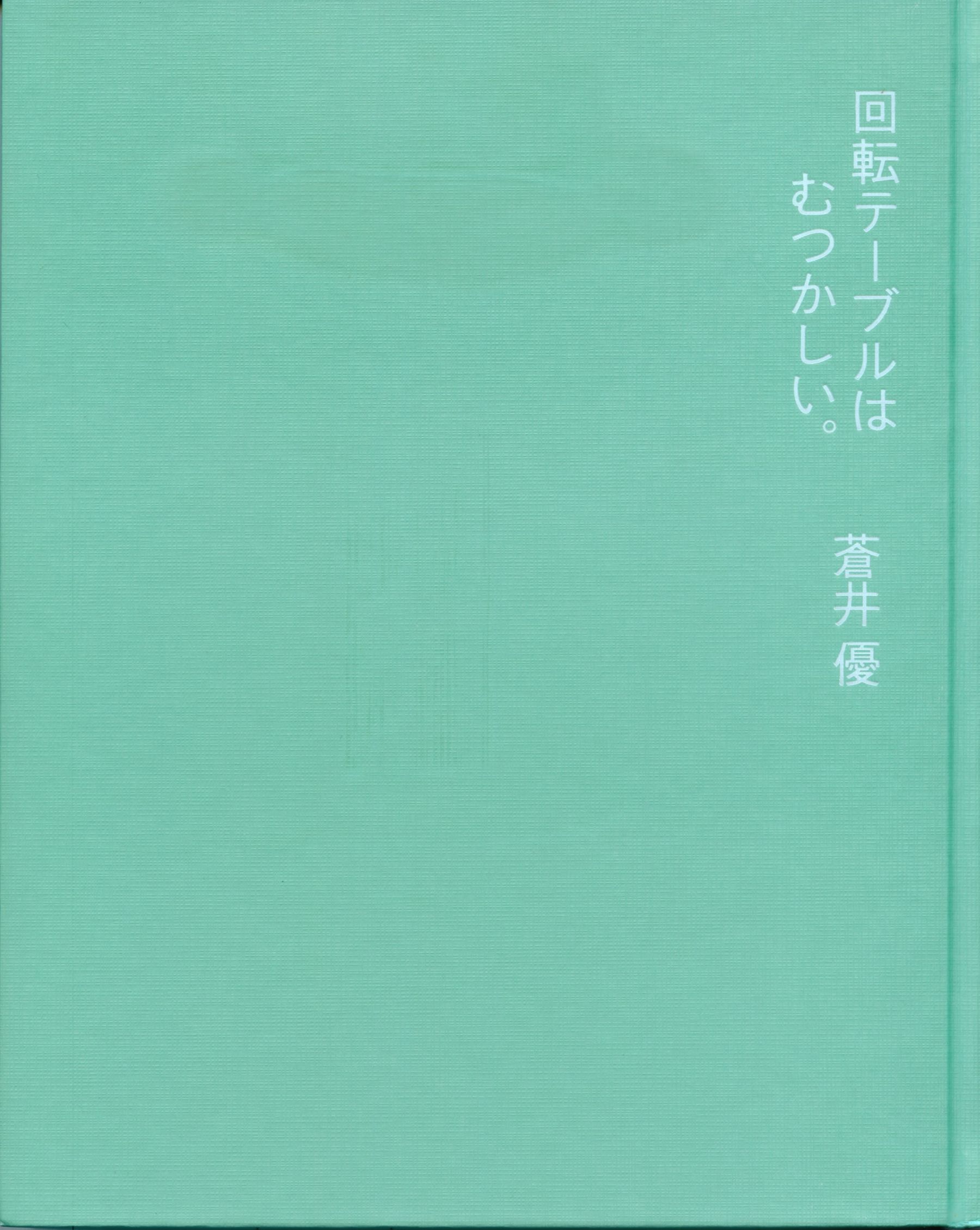 苍井优 『回転テーブルはむつかしい。』