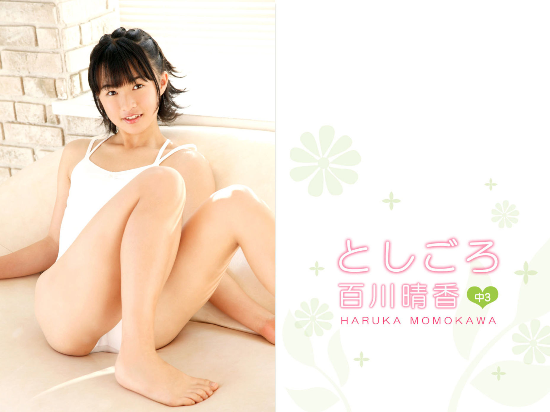 百川晴香 としこ?ろ