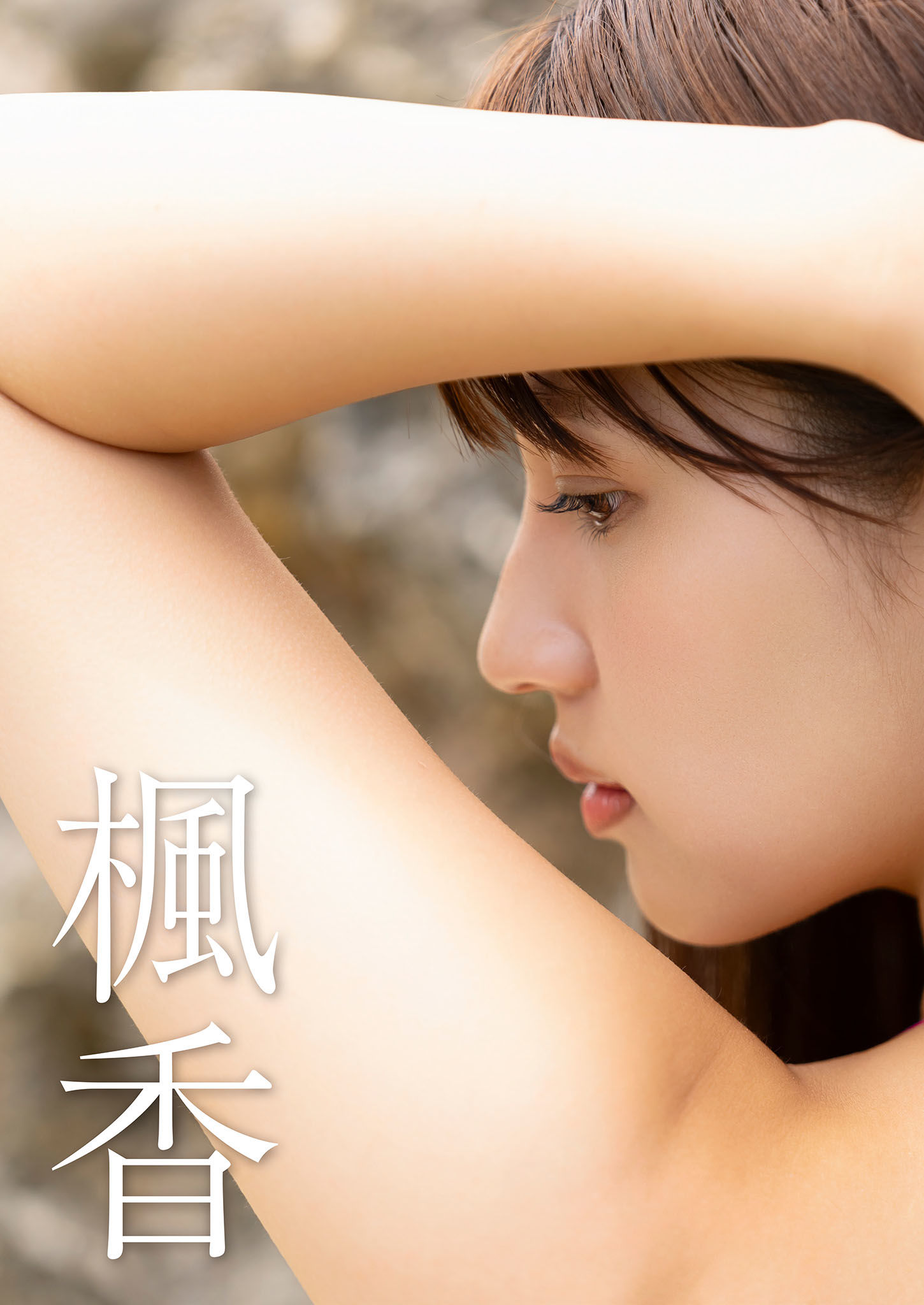 花咲楓香 - Rookie ～ ANOTHER EDITION ～