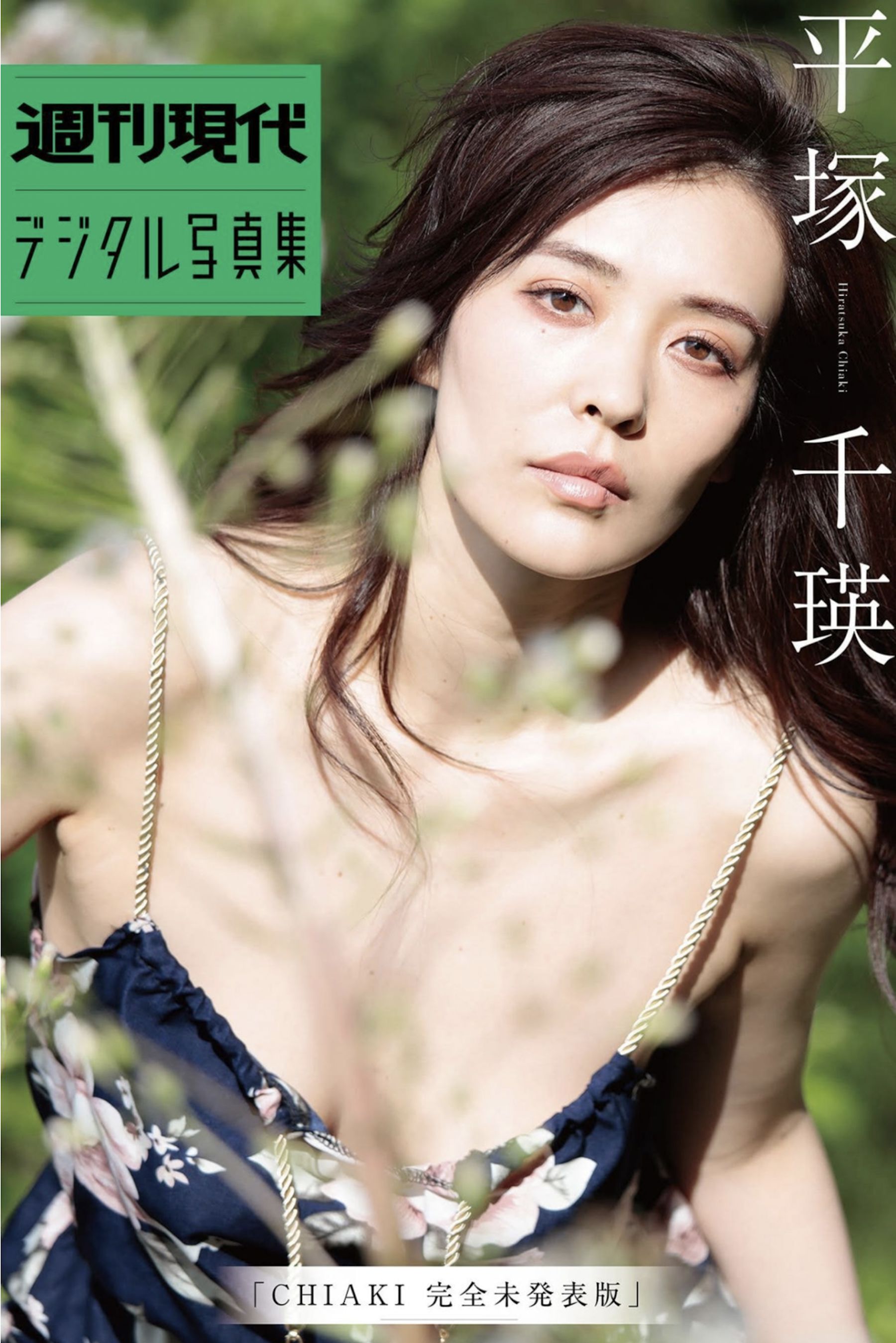 平塚千瑛 - CHIAKI完全未発表版