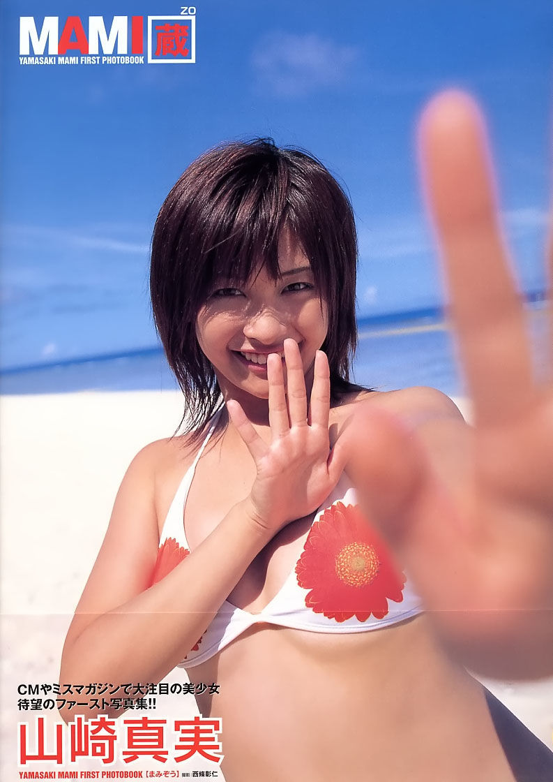 山崎真实《MAMI 藏》 [PhotoBook] 