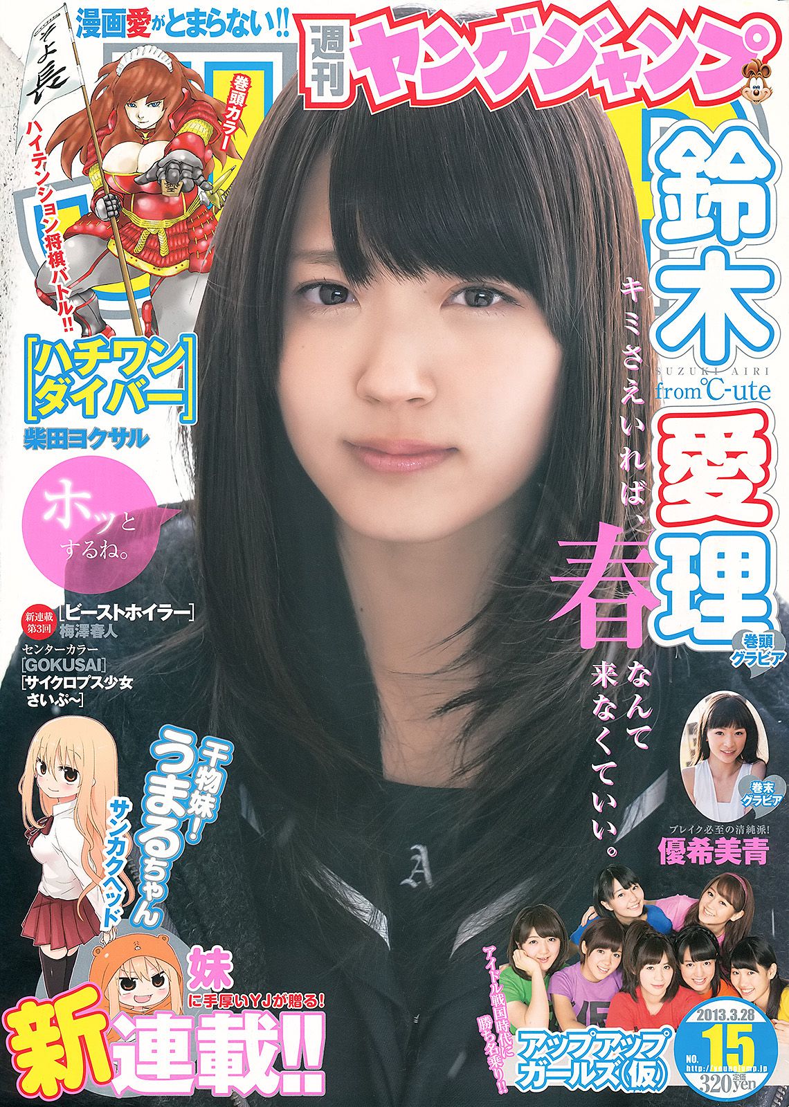 鈴木愛理 アップアップガールズ(仮) 優希美青 [週刊ヤングジャンプ] 2013年No.15 写真杂志