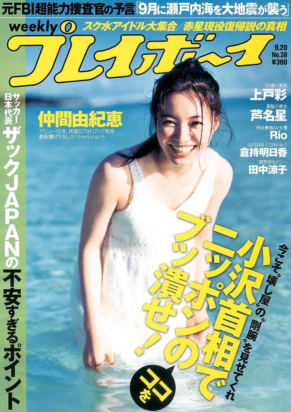 仲間由紀恵 高田里穂 倉持明日香 田中涼子 手岛优 芦名星 [Weekly Playboy] 2010年No.38 写真杂志