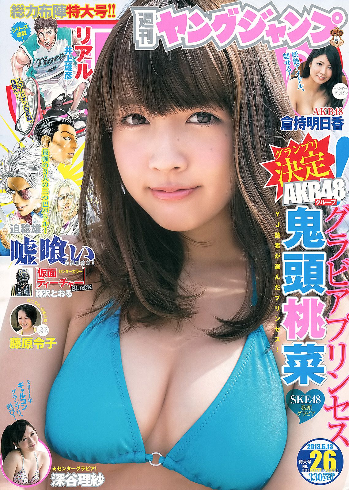 鬼头桃菜 倉持明日香 深谷理紗 藤原令子 [Weekly Young Jump] 2013年No.26 写真杂志
