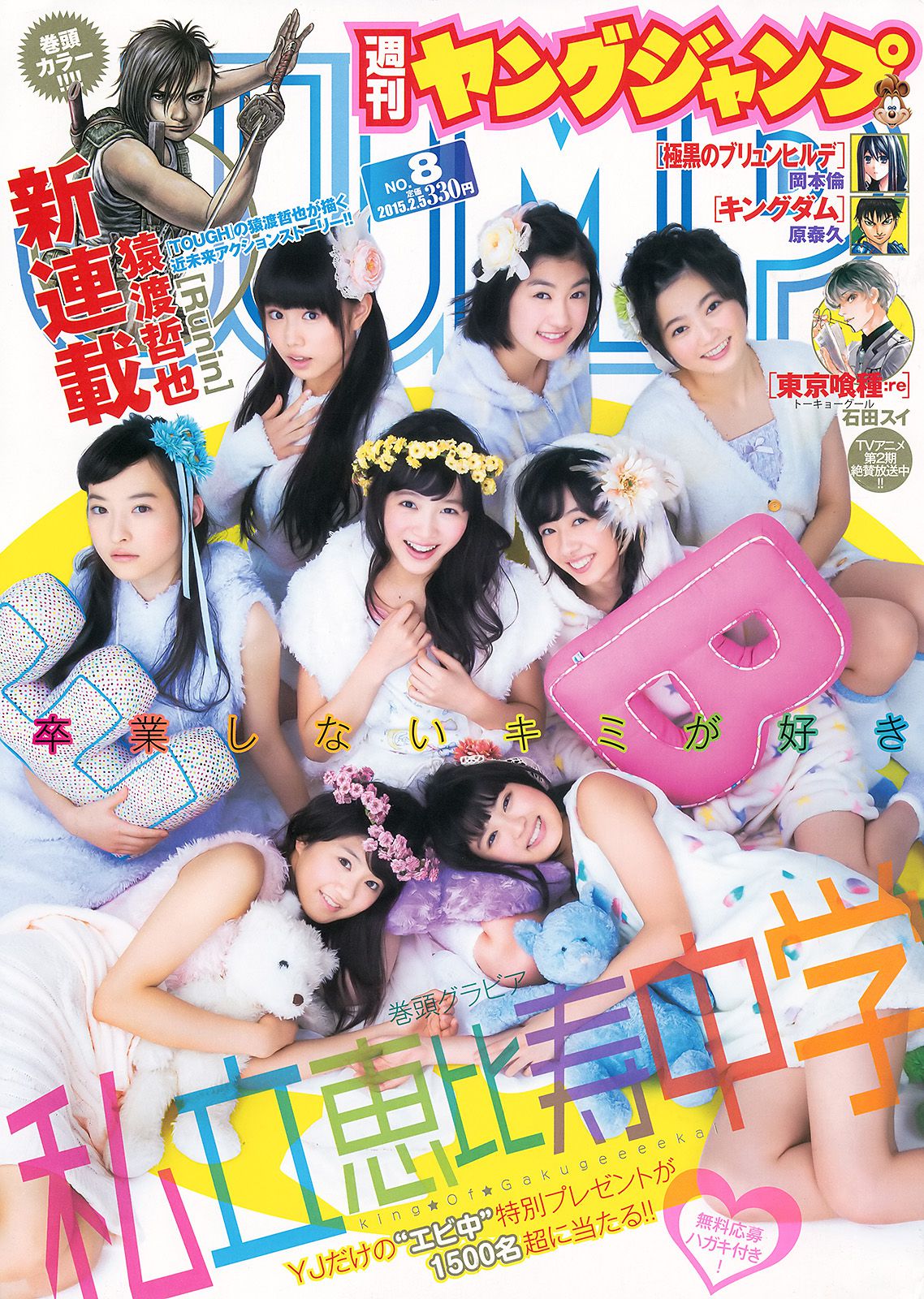 私立恵比寿中学 高嶋菜七&櫻井紗季(東京パフォーマンスドール) [Weekly Young Jump] 2015年No.08 写真杂志