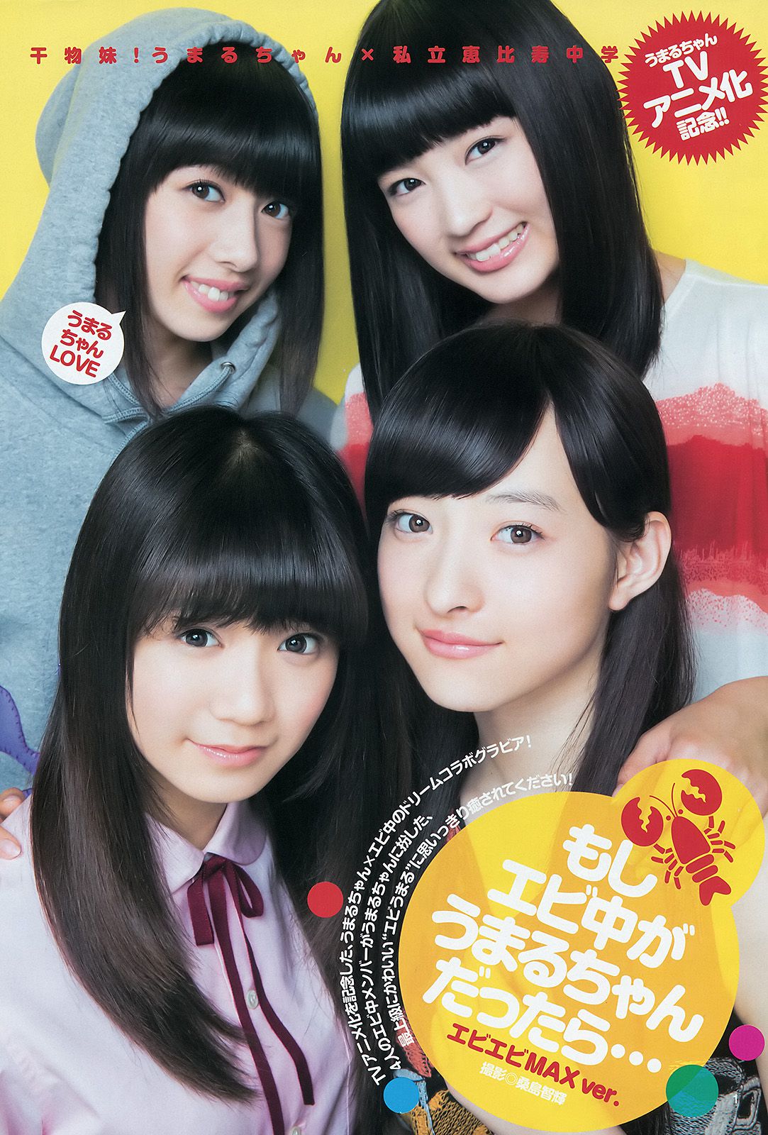 私立恵比寿中学 妹S(シスターズ) [Weekly Young Jump] 2015年No.31 写真杂志