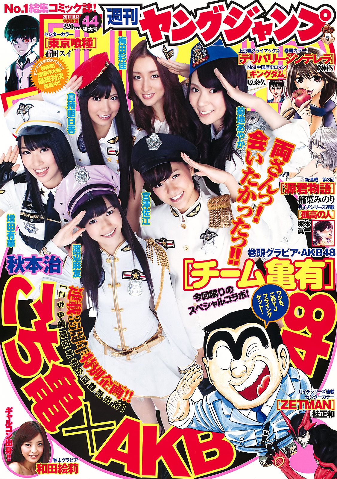 AKB48 和田絵莉 [Weekly Young Jump] 2011年No.44 写真杂志